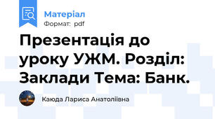 Презентація до уроку УЖМ. Розділ: Заклади Тема: Банк.