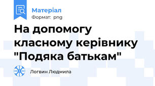 На допомогу класному керівнику "Подяка батькам"