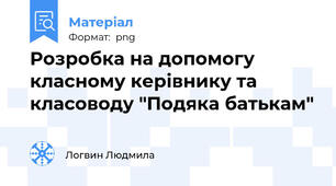 Розробка на допомогу класному керівнику та класоводу "Подяка батькам"