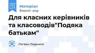 Для класних керівників та класоводів"Подяка батькам"