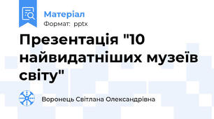 Презентація "10 найвидатніших музеїв світу"