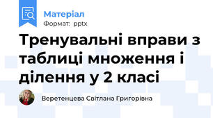 Тренувальні вправи з таблиці множення і ділення у 2 класі