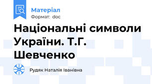 Національні символи України. Т.Г. Шевченко