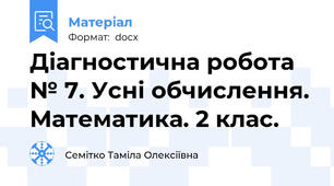 Діагностична робота № 7. Усні обчислення. Математика. 2 клас.