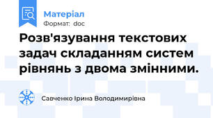 Розв'язування текстових задач складанням систем рівнянь з двома змінними.