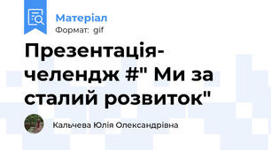 Презентація- челендж #" Ми за сталий розвиток"