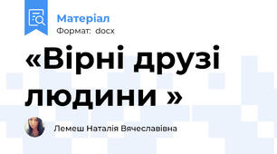 «Вірні друзі людини »