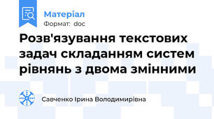 Розв'язування текстових задач складанням систем рівнянь з двома змінними