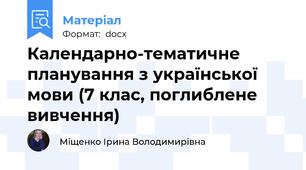 Календарно-тематичне планування з української мови (7 клас, поглиблене вивчення)