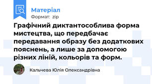 Графічний диктантособлива форма мистецтва, що передбачає передавання образу без додаткових пояснень, а лише за допомогою різних ліній, кольорів та форм.