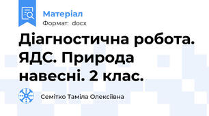 Діагностична робота. ЯДС. Природа навесні. 2 клас.