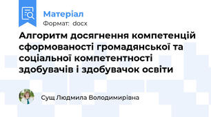 Алгоритм досягнення компетенцій сформованості громадянської та соціальної компетентності здобувачів і здобувачок освіти