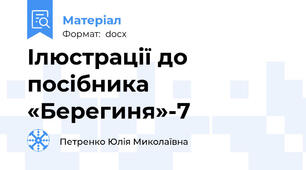Ілюстрації до посібника «Берегиня»-7