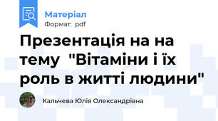Презентація на на тему  "Вітаміни і їх роль в житті людини"