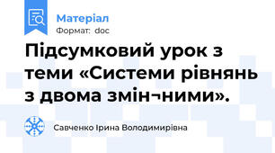 Підсумковий урок з теми «Системи рівнянь з двома змін¬ними».