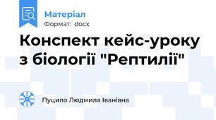 Конспект кейс-уроку з біології "Рептилії"