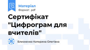 Сертифікат "Цифрограм для вчителів"