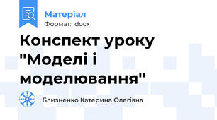 Конспект уроку ''Моделі і моделювання''