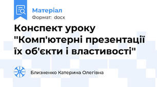 Конспект уроку ''Комп'ютерні презентації їх об'єкти і властивості''