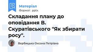 Складання плану до оповідання В. Скуратівського "Як збирати росу".
