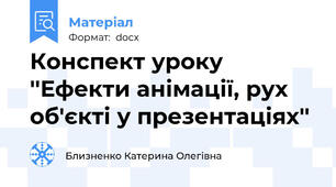 Конспект уроку  ''Ефекти анімації, рух об'єкті у презентаціях''