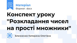 Конспект уроку ''Розкладання чисел на прості множники''