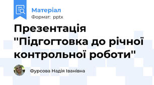 Презентація ''Підгогтовка до річної контрольної роботи''
