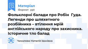 Фольклорні балади про Робін  Гуда. Легенди про шляхетного  розбійника – втілення мрій  англійського народу про захисника. Історичне тло балад