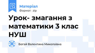 Урок- змагання з математики 3 клас НУШ