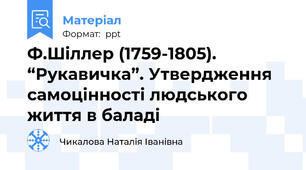 Ф.Шіллер (1759-1805).  “Рукавичка”. Утвердження самоцінності людського життя в баладі