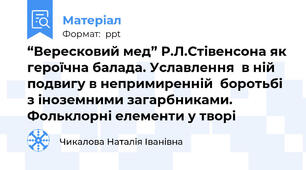 “Вересковий мед” Р.Л.Стівенсона як героїчна балада. Уславлення  в ній подвигу в непримиренній  боротьбі з іноземними загарбниками. Фольклорні елементи у творі