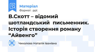 В.Скотт – відомий шотландський  письменник. Історія створення роману “Айвенго”