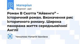 Роман В Скотта “Айвенго” – історичний роман. Визначення рис історичного роману. Широка панорама життя середньовічної   Англії