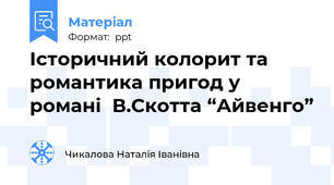 Історичний колорит та романтика пригод у романі  В.Скотта “Айвенго”