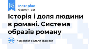 Історія і доля людини в романі. Система образів роману