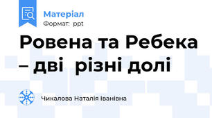 Ровена та Ребека – дві  різні долі