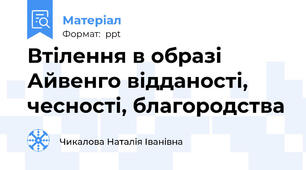 Втілення в образі Айвенго відданості, чесності, благородства