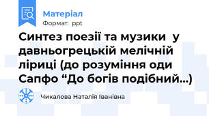 Синтез поезії та музики  у давньогрецькій мелічній ліриці (до розуміння оди  Сапфо “До богів подібний…)