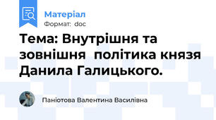 Тема: Внутрішня та зовнішня  політика князя Данила Галицького.