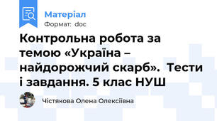 Контрольна робота за темою «Україна –  найдорожчий скарб».  Тести і завдання. 5 клас НУШ