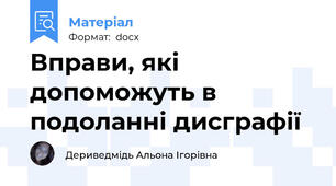Вправи, які допоможуть в подоланні дисграфії