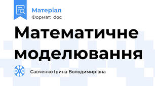 Математичне моделювання