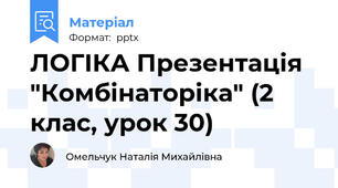 ЛОГІКА Презентація "Комбінаторіка" (2 клас, урок 30)