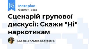 Сценарій групової дискусії: Скажи "Ні" наркотикам