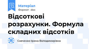 Відсоткові розрахунки. Формула складних відсотків