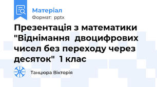 Презентація з математики "Віднімання  двоцифрових чисел без переходу через десяток"  1 клас