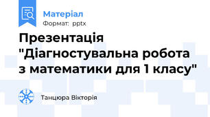 Презентація "Діагностувальна робота з математики для 1 класу"