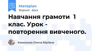 Навчання грамоти  1 клас. Урок - повторення вивченого.