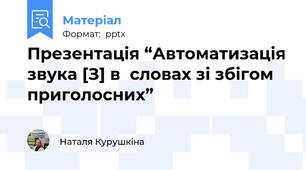 Презентація “Автоматизація звука [З] в  словах зі збігом приголосних”