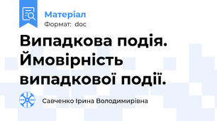 Випадкова подія. Ймовірність випадкової події.